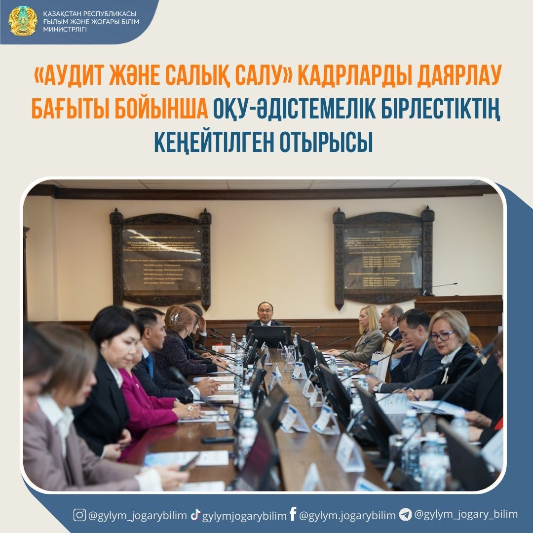 Л.Н.Гумилев атындағы Еуразия ұлттық университетінде «Аудит және салық салу» кадрларды даярлау бағыты бойынша Оқу-әдістемелік бірлестіктің кеңейтілген отырысы өтті