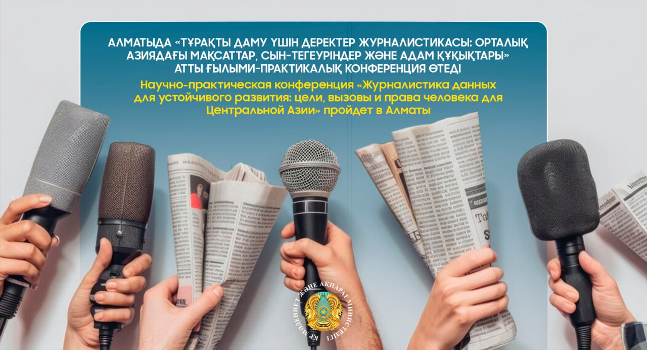 Научно-практическая конференция «Журналистика данных для устойчивого развития: цели, вызовы и права человека для Центральной Азии» пройдет в Алматы