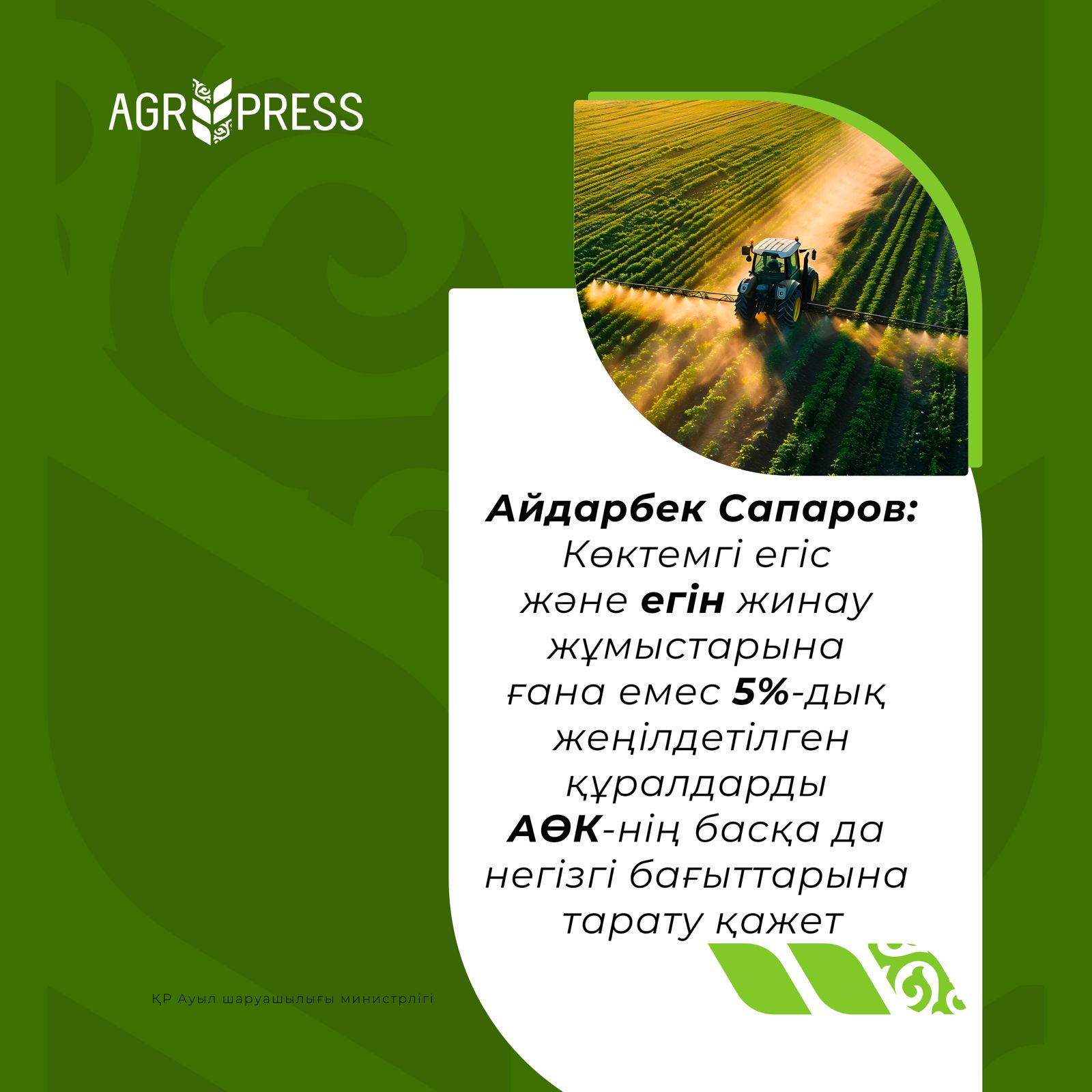 Айдарбек Сапаров: Көктемгі егіс және егін жинау жұмыстарына ғана емес 5%-дық жеңілдетілген құралдарды АӨК-тің басқа да негізгі бағыттарына тарату қажет