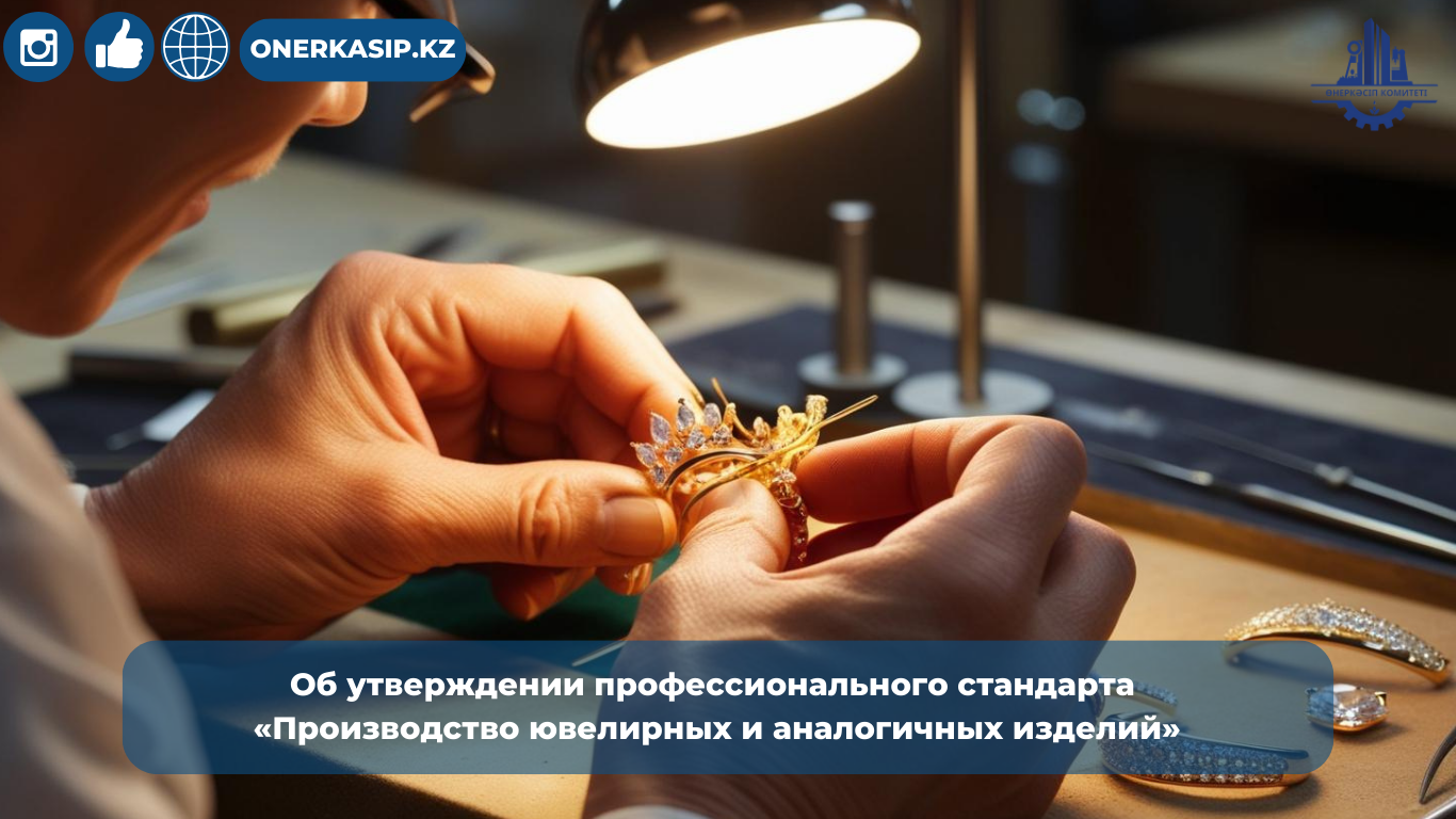 Об утверждении профессионального стандарта  «Производство ювелирных и аналогичных изделий»