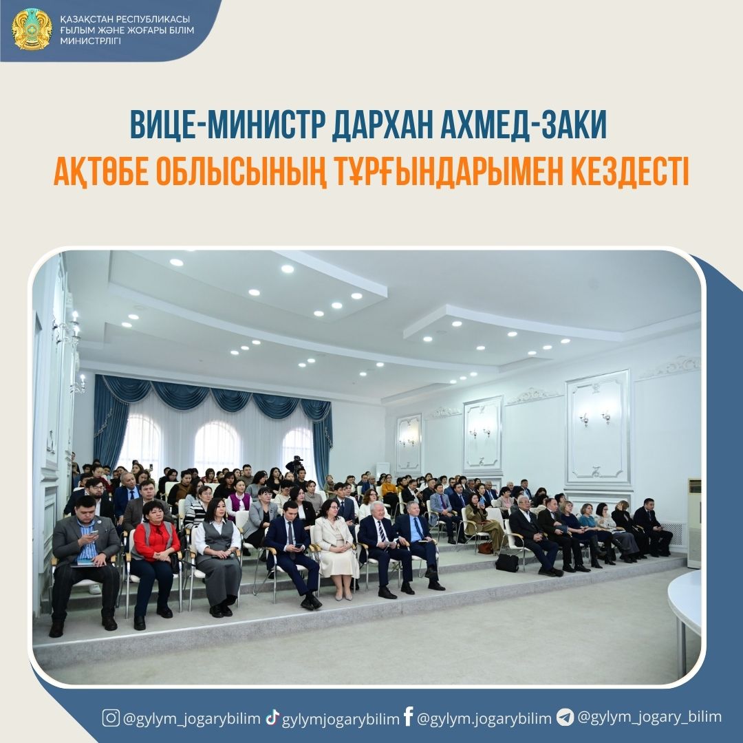 ҒЫЛЫМ ЖӘНЕ ЖОҒАРЫ БІЛІМ ВИЦЕ-МИНИСТРІ ДАРХАН АХМЕД-ЗАКИ АҚТӨБЕ ОБЛЫСЫНЫҢ ТҰРҒЫНДАРЫМЕН КЕЗДЕСТІ