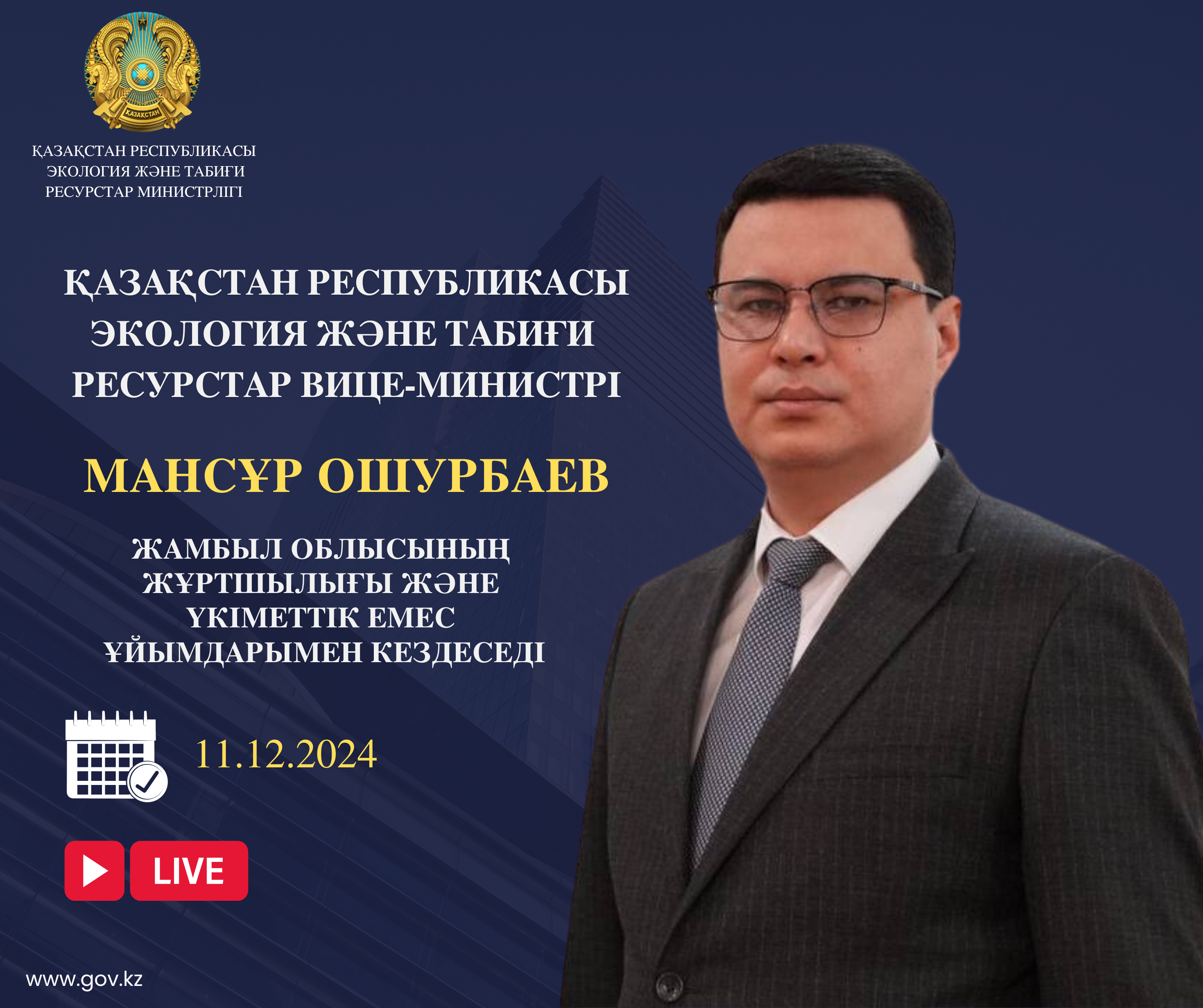 ҚР Экология және табиғи ресурстар вице-министрінің Жамбыл облысы тұрғындарымен кездесуін өткізу туралы хабарландыру