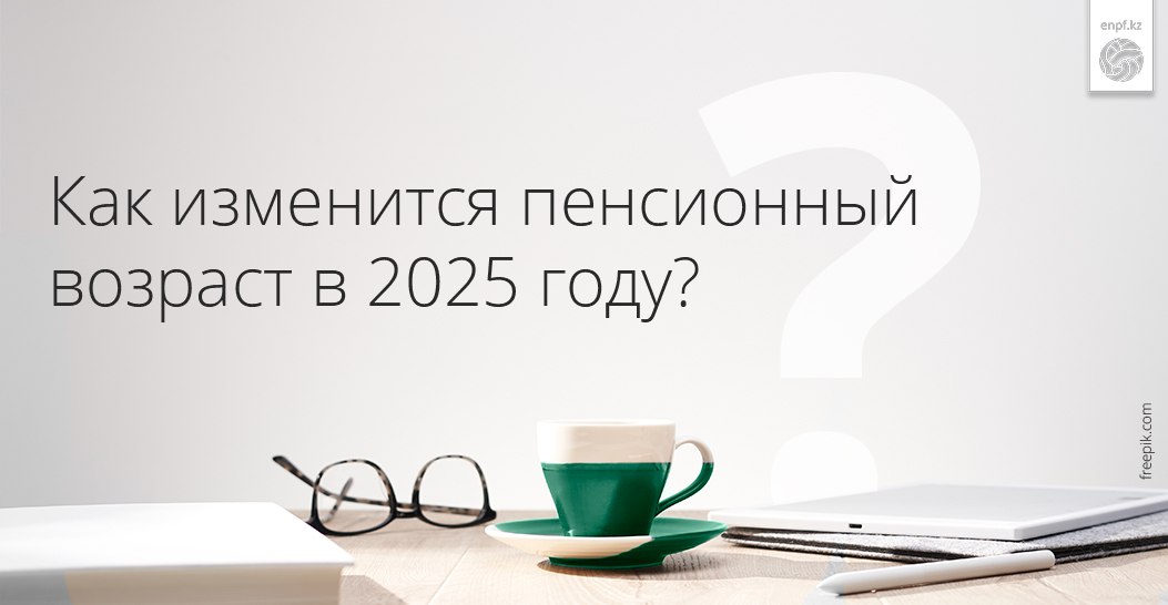 Как изменится пенсионный возраст в 2025 году?