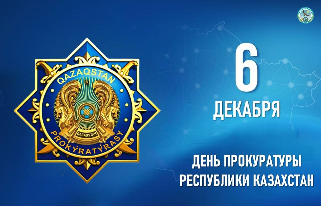 Сегодня в Казахстане отмечается День прокуратуры