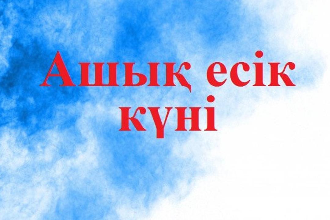 Мемлекеттік қызмет көрсету бойынша ашық есік күні.