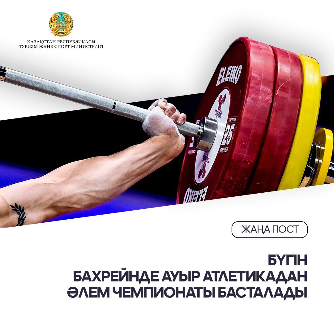 Бүгін Бахрейнде ауыр атлетикадан әлем чемпионаты басталады