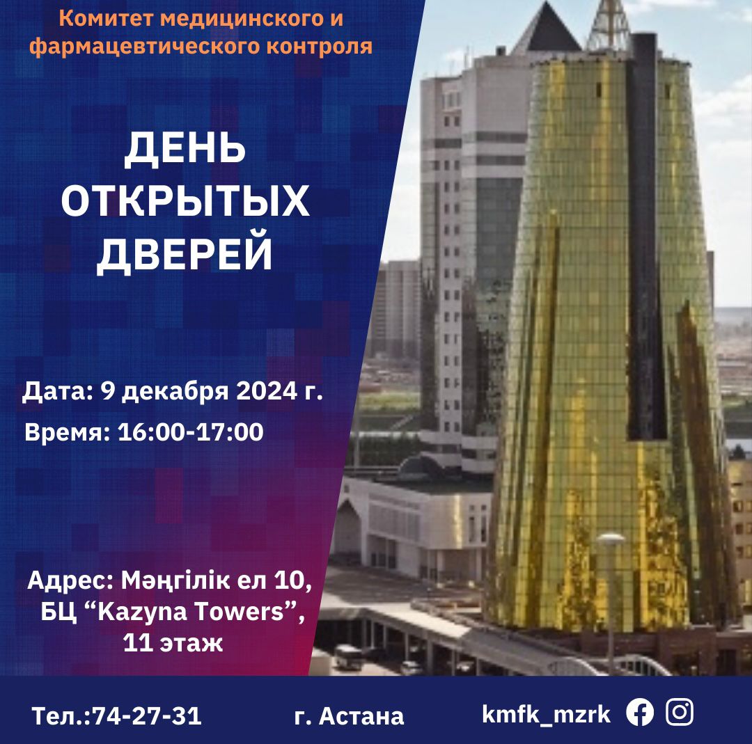 В КОМИТЕТЕ МЕДИЦИНСКОГО И ФАРМАЦЕВТИЧЕСКОГО КОНТРОЛЯ ПРОЙДЕТ «ДЕНЬ ОТКРЫТЫХ ДВЕРЕЙ»