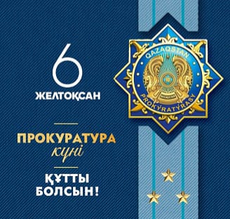 Прокуратура күні