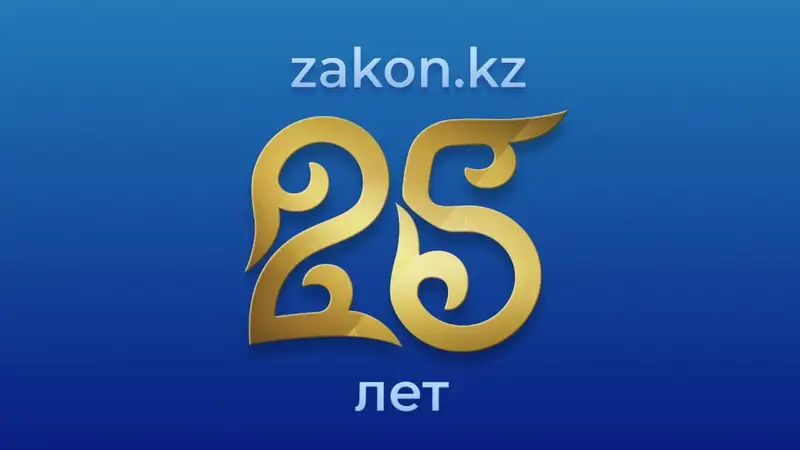 Zakon.kz 25 жылдық мерейтойын атап өтеді!