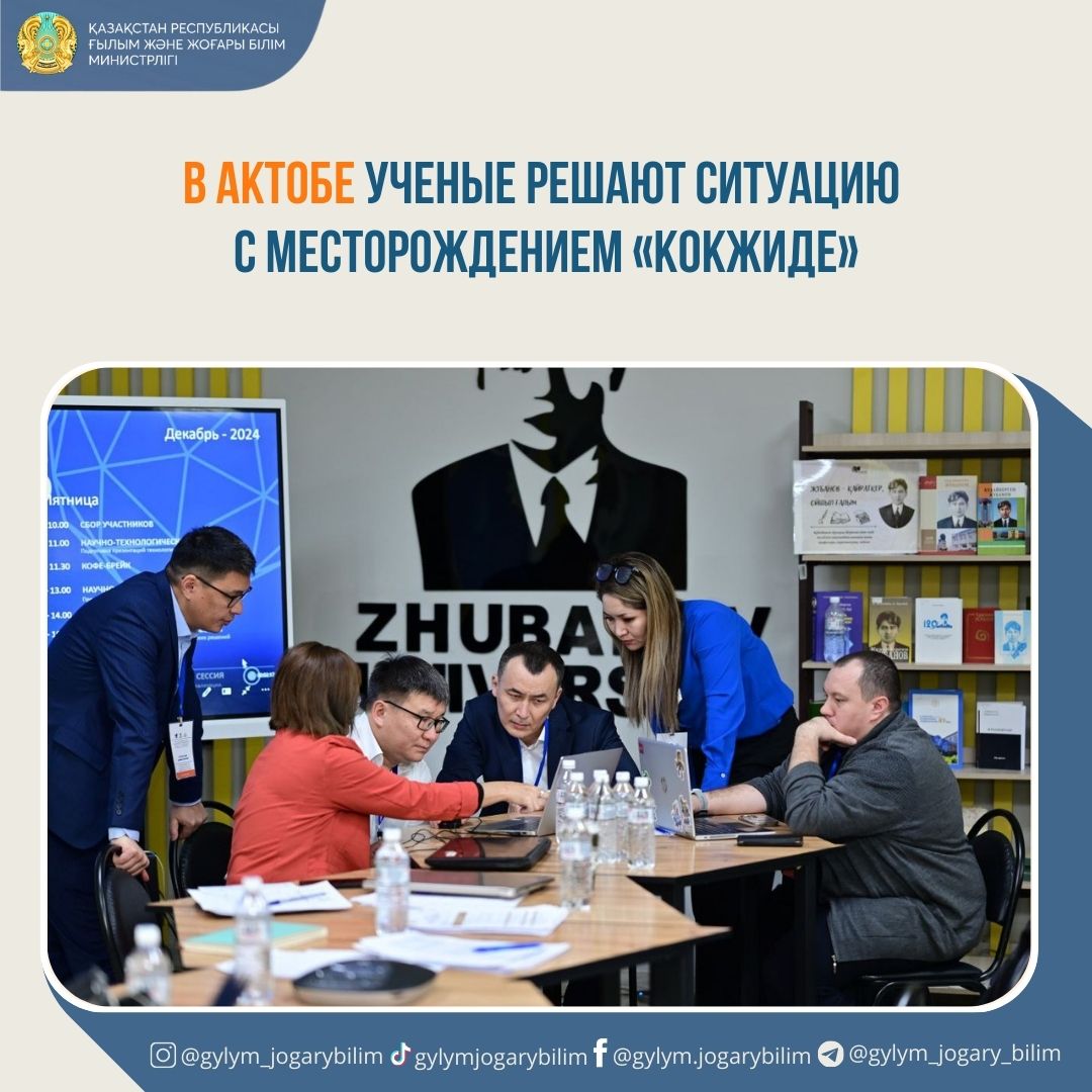 В АКТОБЕ УЧЕНЫЕ РЕШАЮТ СИТУАЦИЮ С МЕСТОРОЖДЕНИЕМ «КОКЖИДЕ»