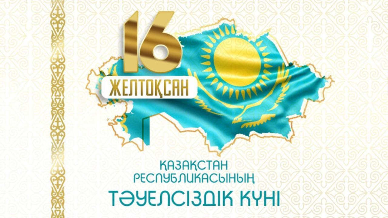 День независимости Республики Казахстан
