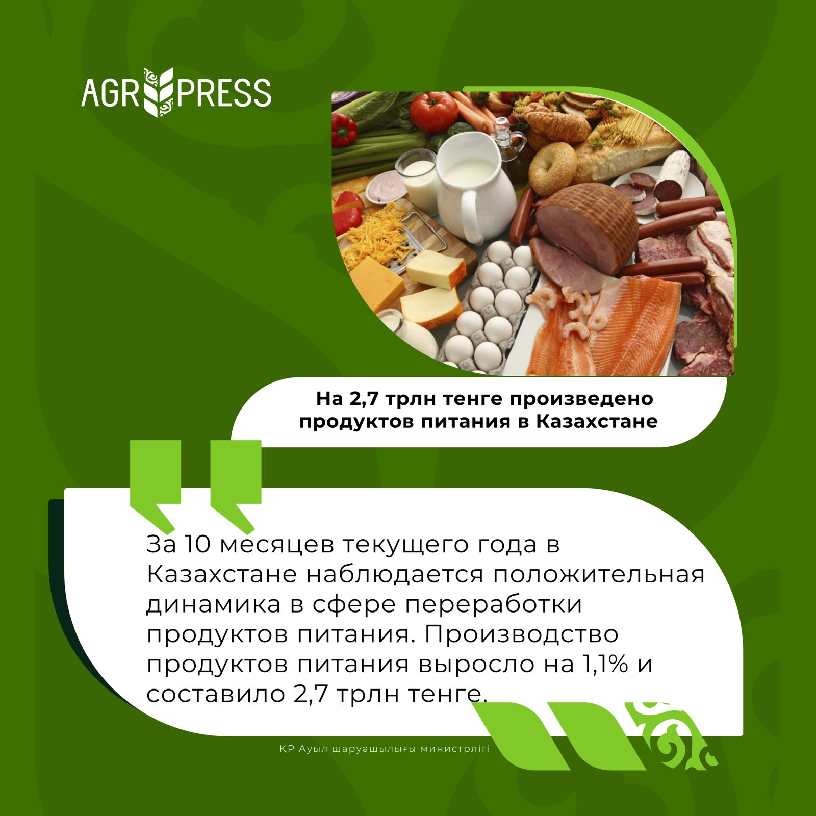 На 2,7 трлн тенге произведено продуктов питания в Казахстане