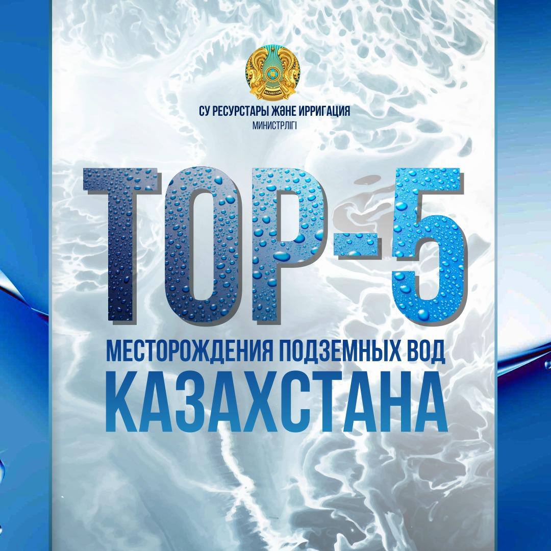 TOP-5: МЕСТОРОЖДЕНИЯ ПОДЗЕМНЫХ ВОД КАЗАХСТАНА