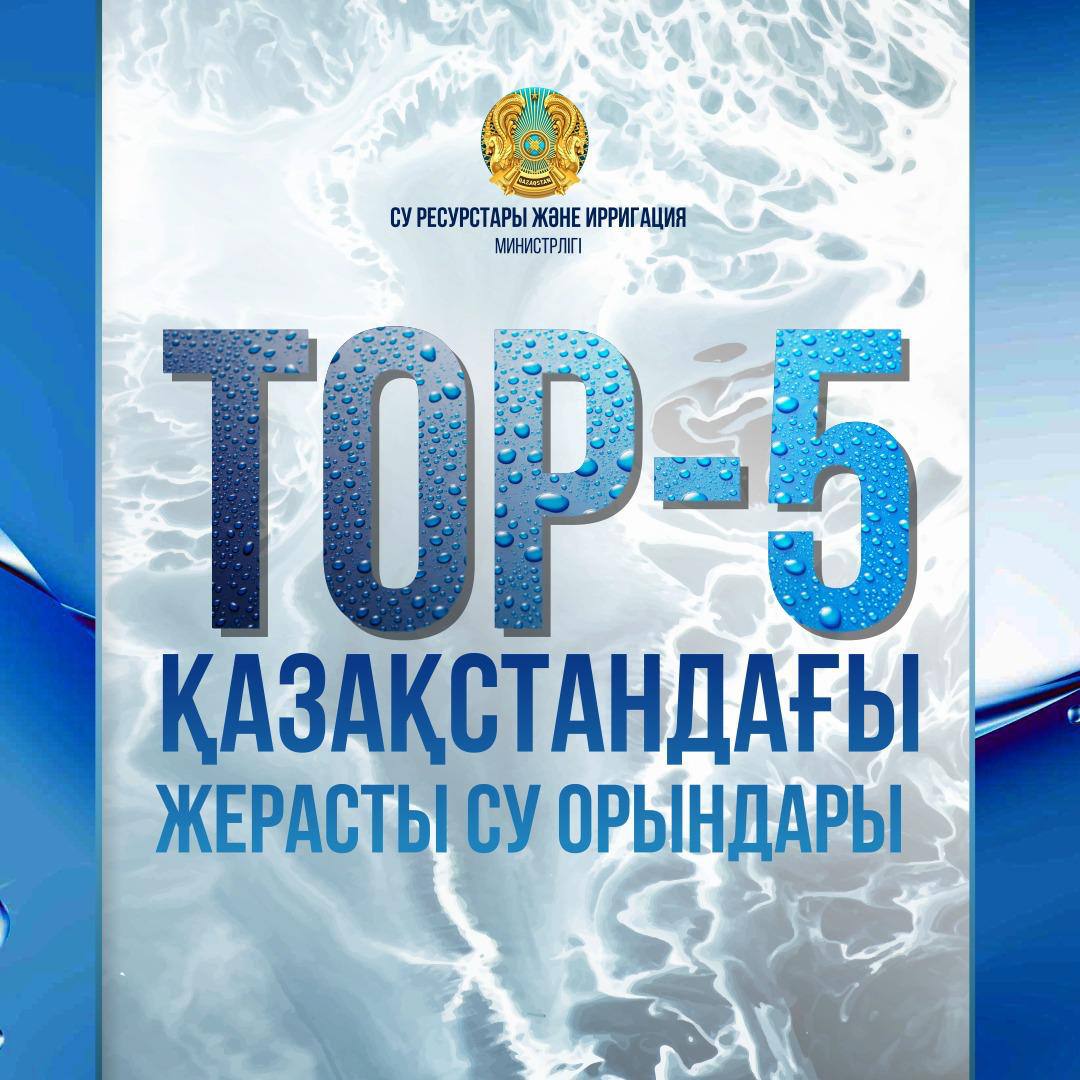 TOP-5: ҚАЗАҚСТАНДАҒЫ ЖЕРАСТЫ СУ ОРЫНДАРЫ