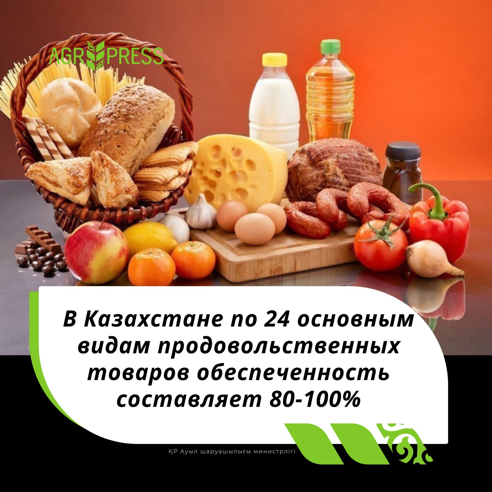 В Казахстане по 24 основным видам продовольственных товаров обеспеченность составляет 80-100%