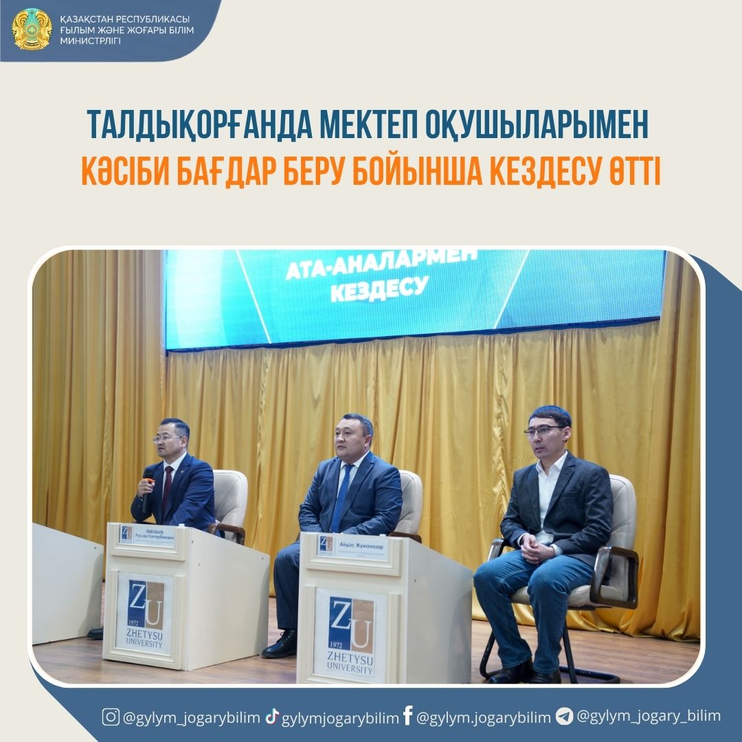 Талдықорғанда мектеп оқушыларымен кәсіби бағдар беру бойынша кездесу өтті