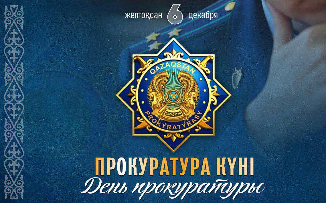 Құрметті прокуратура органдарының қызметкерлері мен ардагерлері!
