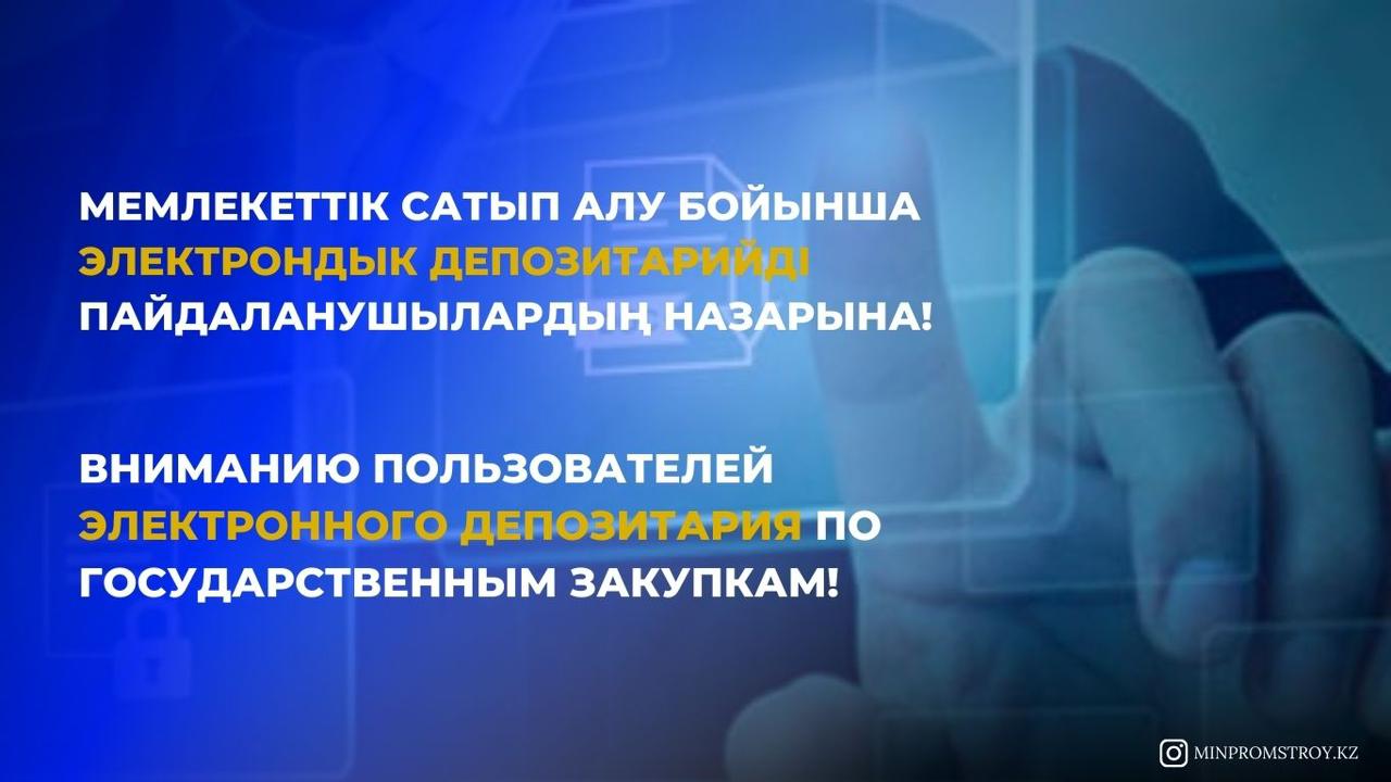 Мемлекеттік сатып алу бойынша электрондық депозитарийді пайдаланушылардың назарына!