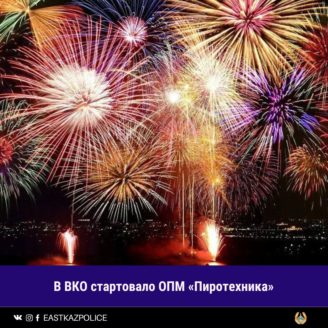 В ВКО стартовало ОПМ «Пиротехника»
