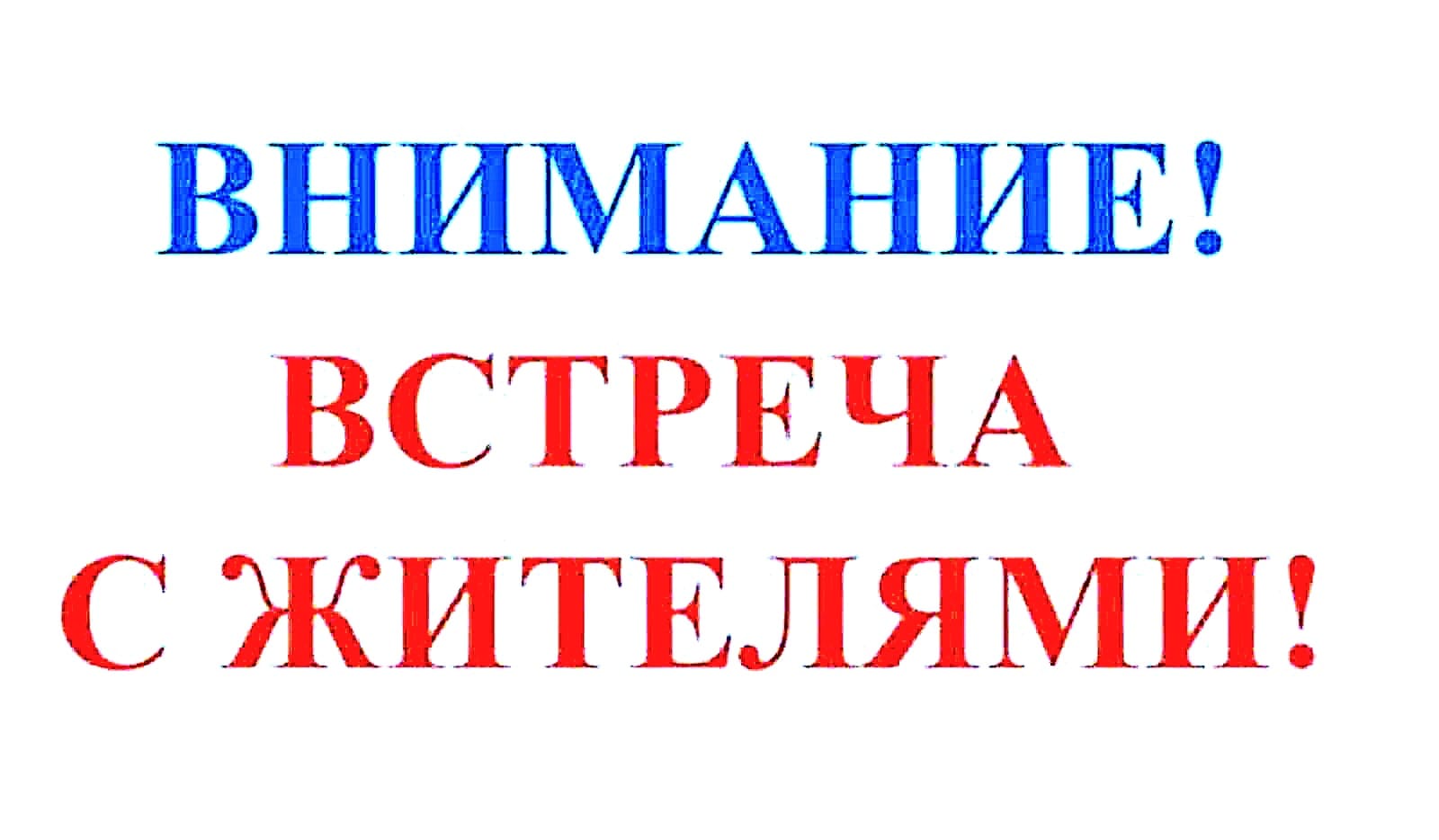 Отчетная встреча