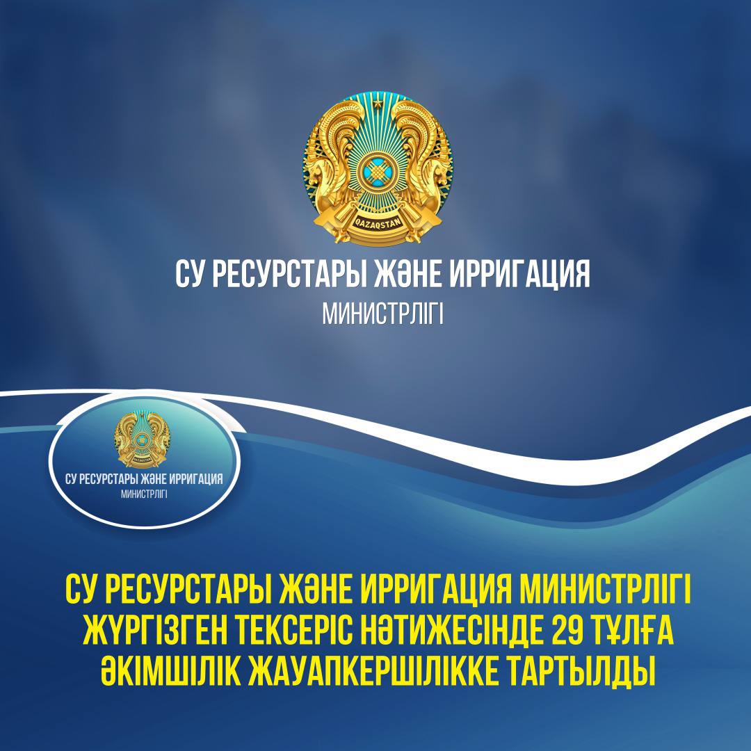 Су ресурстары және ирригация министрлігі жүргізген тексеріс нәтижесінде 29 тұлға әкімшілік жауапкершілікке тартылды