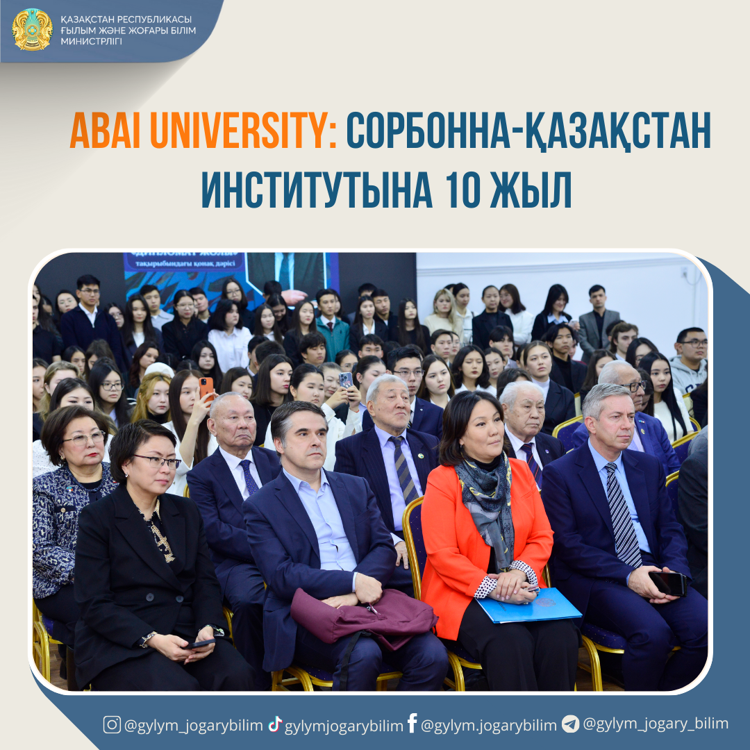 ABAI UNIVERSITY: СОРБОННА-ҚАЗАҚСТАН ИНСТИТУТЫНА 10 ЖЫЛ