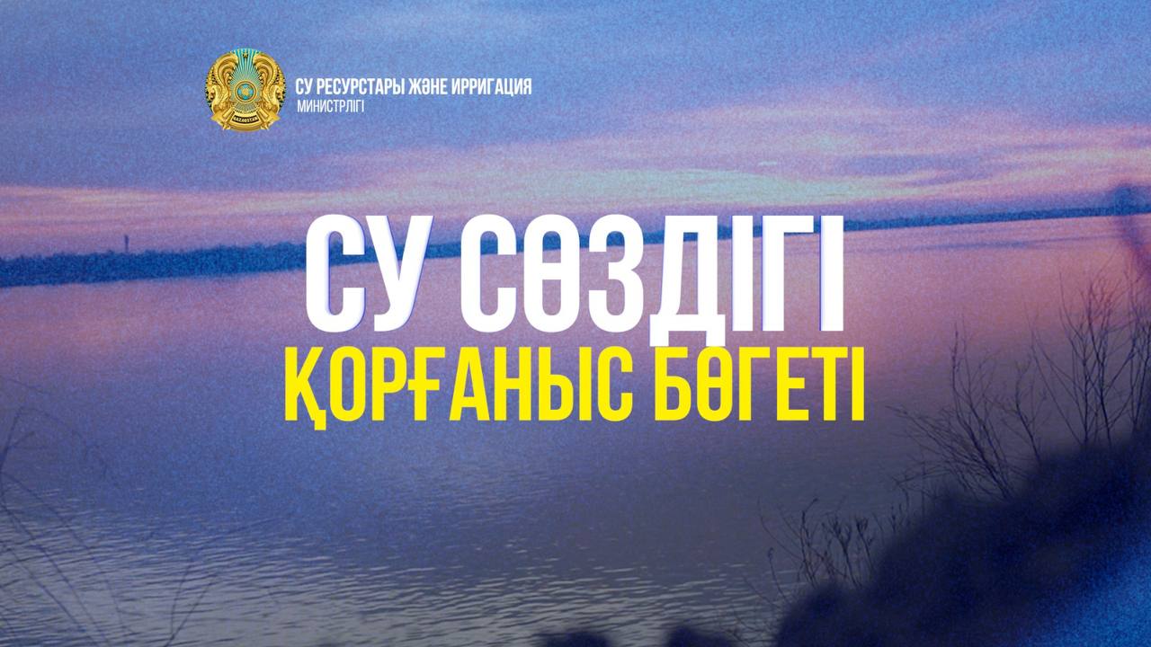 Су сөздігі.  «Қорғаныс бөгеті»