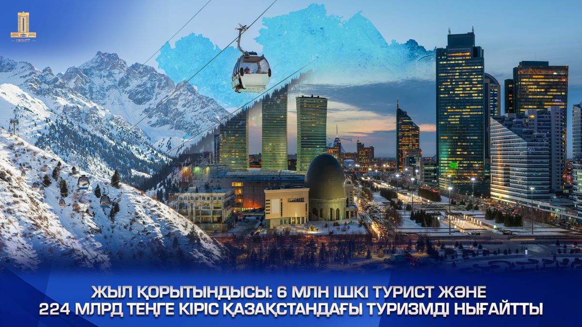 Жыл қорытындысы: 6 млн ішкі турист және 224 млрд теңге кіріс Қазақстандағы туризмді нығайтты