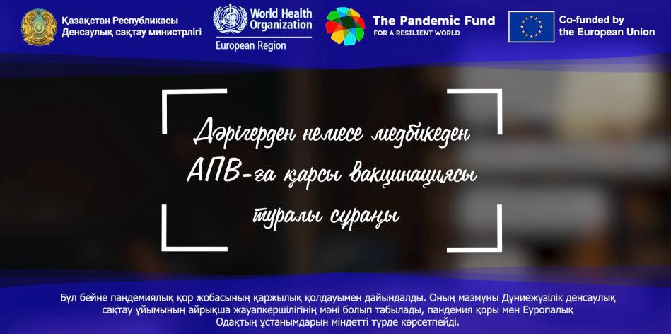 Дәрігерден немесе медбикеден АПВ-ға қарсы вакцинасы туралы сұраңыз