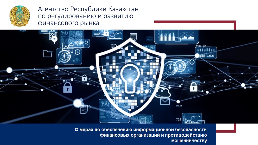 О мерах по обеспечению информационной безопасности финансовых организаций и противодействию мошенничеству