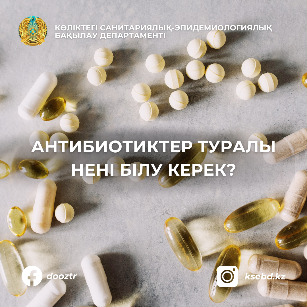 Антибиотиктер туралы нені білу керек?