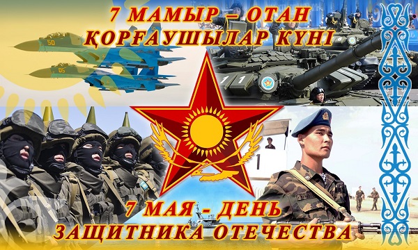 7 мамыр – Отан қорғаушылар күні құтты болсын!
