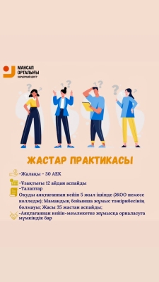 ЖАСТАР ПРАКТИКАСЫ