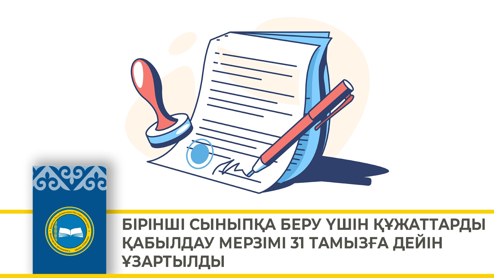 БІРІНШІ СЫНЫПҚА БЕРУ ҮШІН ҚҰЖАТТАРДЫ ҚАБЫЛДАУ МЕРЗІМІ 31 ТАМЫЗҒА ДЕЙІН ҰЗАРТЫЛДЫ