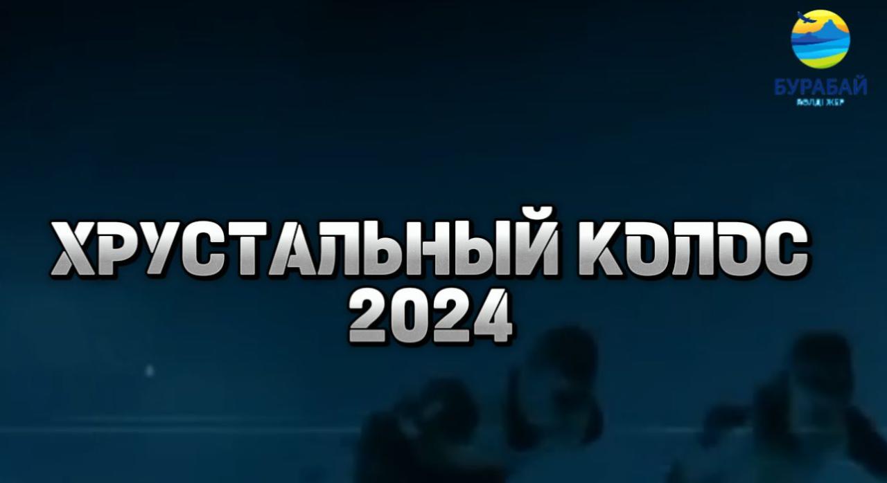 Хрустальный колос 2024