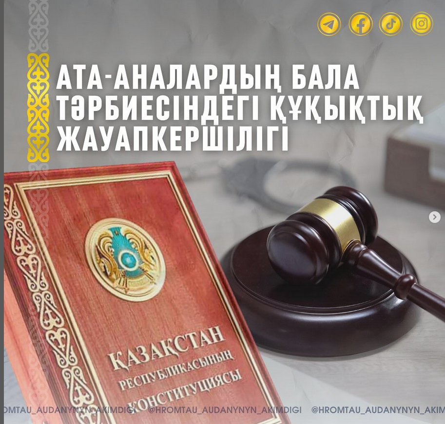 ⚜️ АТА-АНАЛАРДЫҢ БАЛА ТӘРБИЕСІНДЕГІ ҚҰҚЫҚТЫҚ ЖАУАПКЕРШІЛІГІ