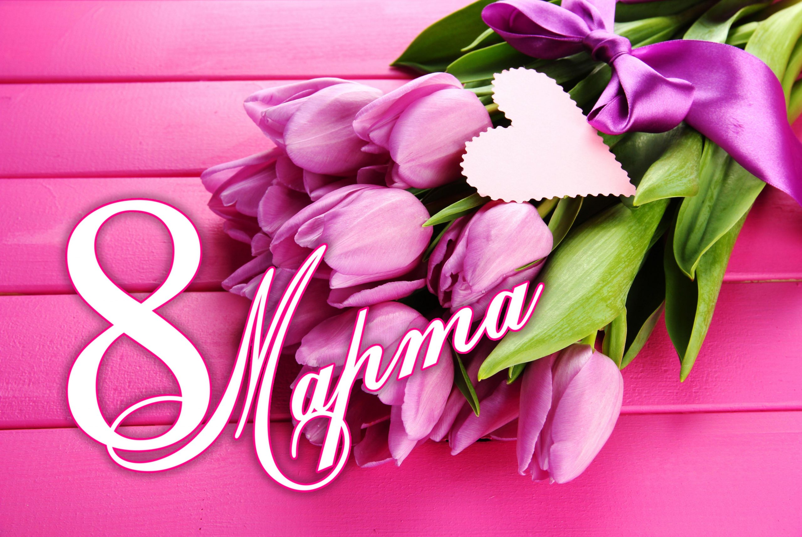 8 наурыз