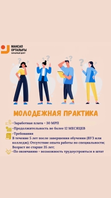МОЛОДЕЖНАЯ ПРАКТИКА