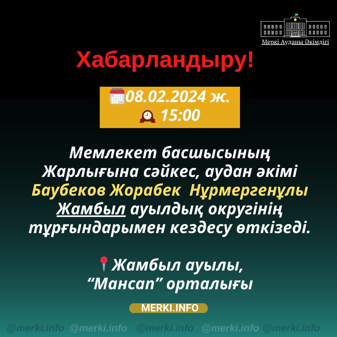 08.02.2024 года пройдет встреча акима района