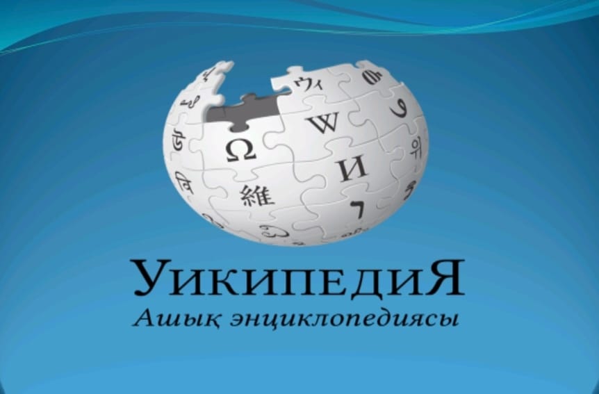 УИКИПЕДИЯ. АШЫҚ ЭНЦИКЛОПЕДИЯСЫ
