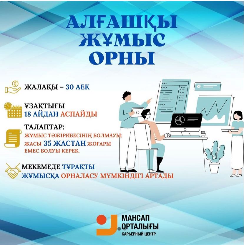 АЛҒАШҚЫ ЖҰМЫС ОРНЫ