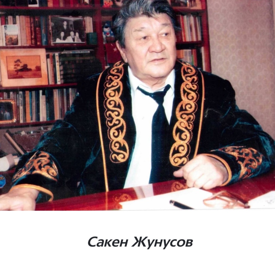 90 лет со дня рождения Сакена Жунусова