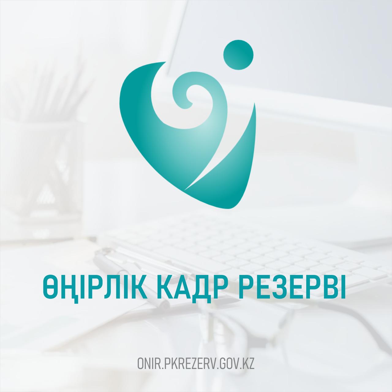 Өңірлік кадр резерві