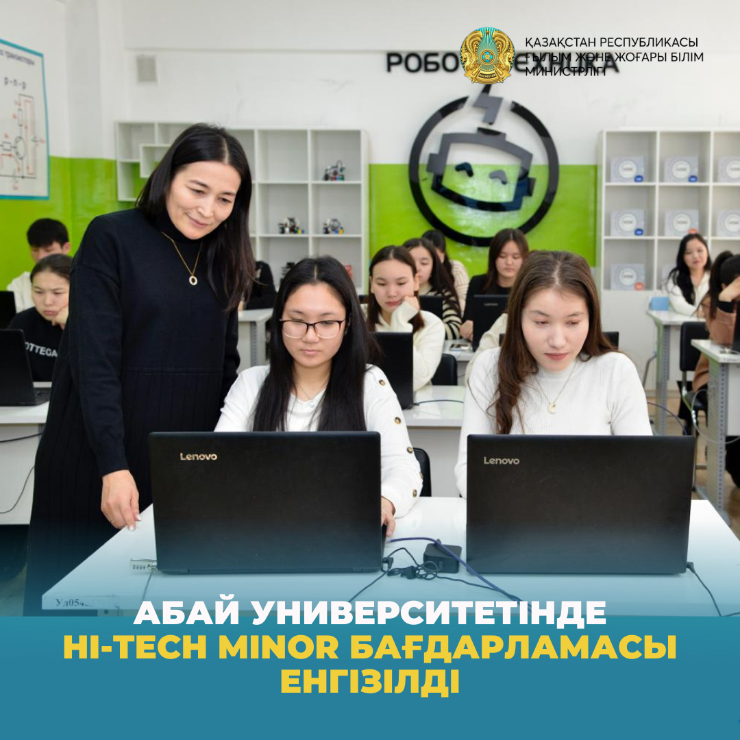 Абай университетінде Hi-Tech Minor бағдарламасы енгізілді