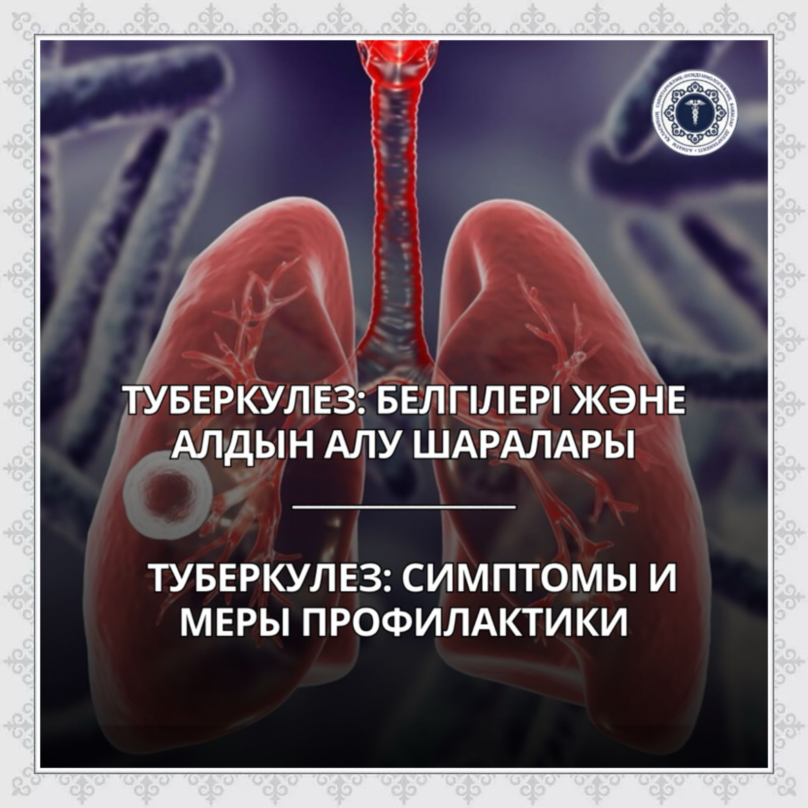Туберкулез: белгілері және алдын алу шаралары