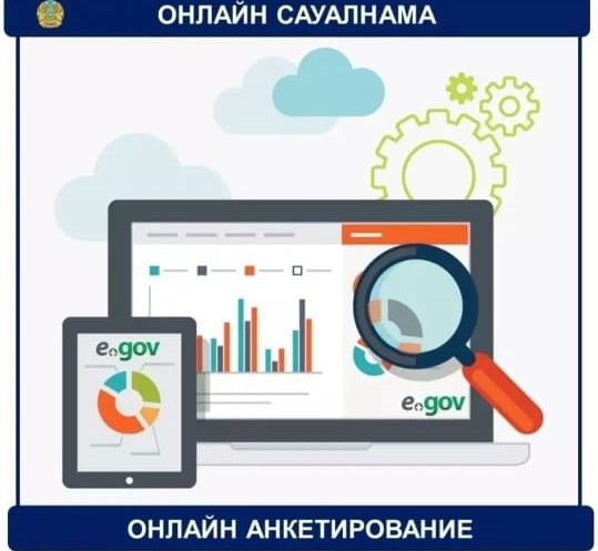 Онлайн - сауалнама