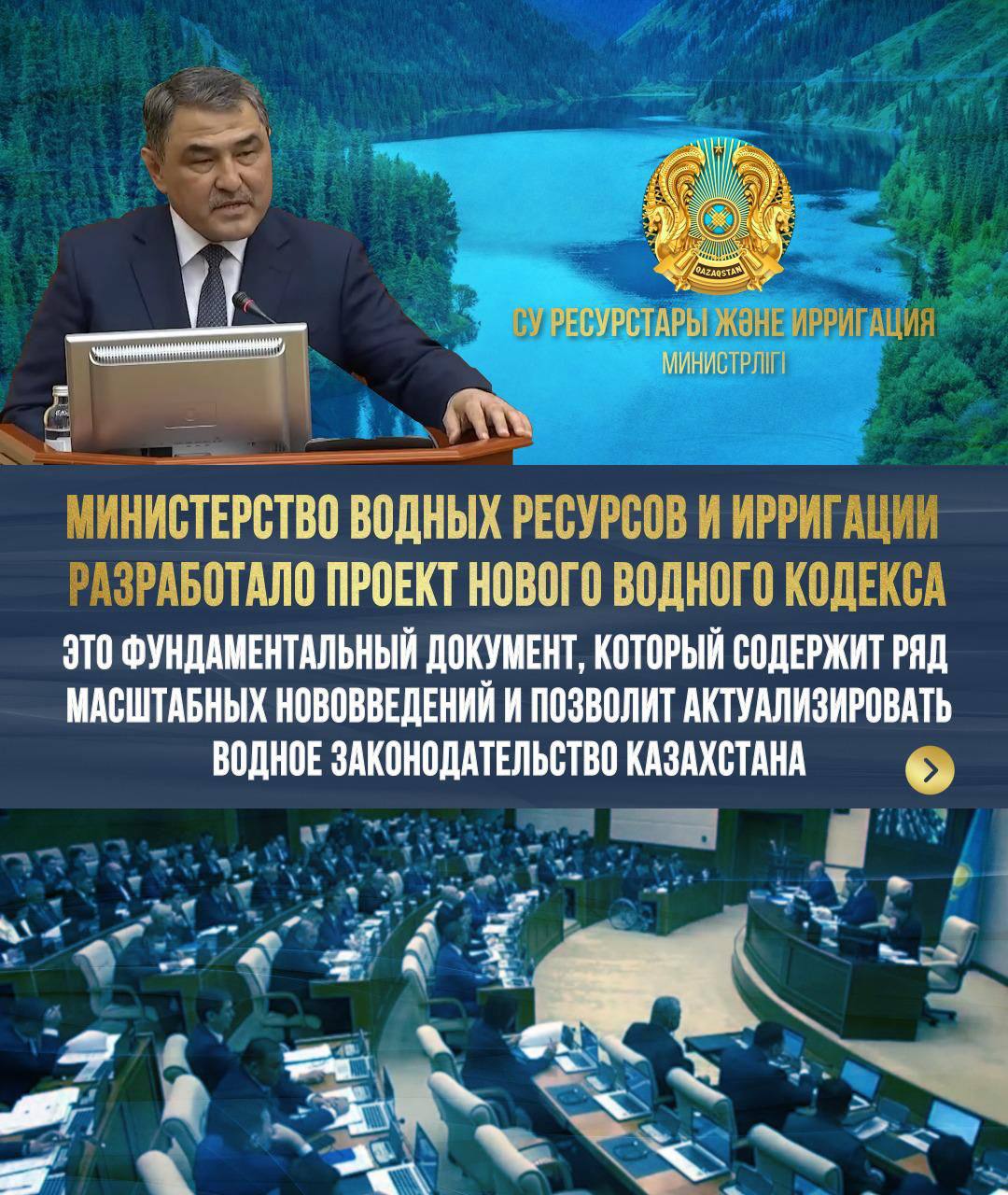 МЕРЫ ПО ВНЕДРЕНИЮ ЭКОНОМИИ ВОДЫ, СНИЖЕНИЕ ТАРИФОВ, УЛУЧШЕНИЕ ТРЕБОВАНИЙ К ПИТЬЕВОЙ ВОДЕ, УЖЕСТОЧЕНИЕ ОТВЕТСТВЕННОСТИ ЗА НАРУШЕНИЯ И УСИЛЕНИЕ ТРЕБОВАНИЙ К ОХРАНЕ ВОДНЫХ ОБЪЕКТОВ: НУРЖАН НУРЖИГИТОВ РАССКАЗАЛ ОБ ОСНОВНЫХ ПРЕДЛАГАЕМЫХ ИЗМЕНЕНИЯХ В НОВОМ ВОДНОМ КОДЕКСЕ