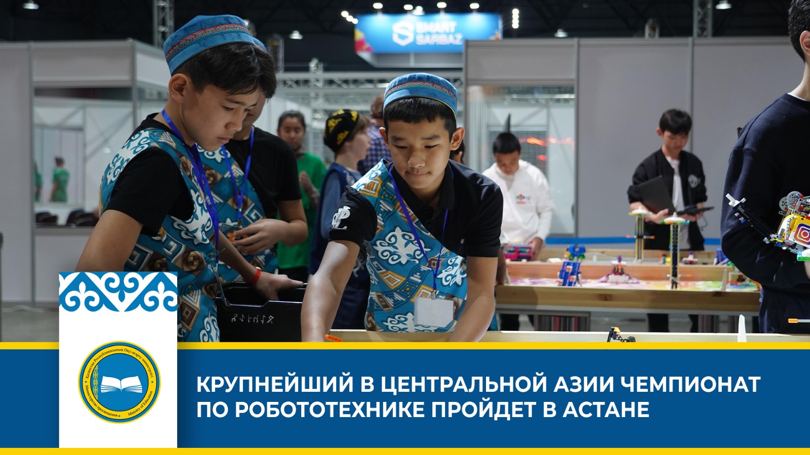 КРУПНЕЙШИЙ В ЦЕНТРАЛЬНОЙ АЗИИ ЧЕМПИОНАТ ПО РОБОТОТЕХНИКЕ ПРОЙДЕТ В АСТАНЕ