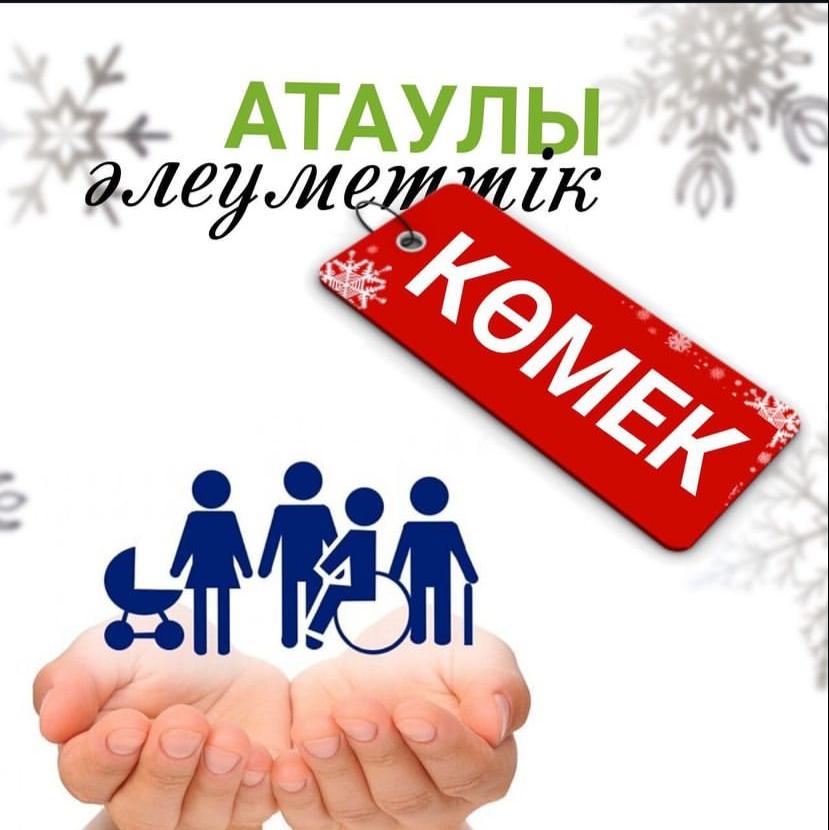 Атаулы әлеуметтік көмекті қалай алуға болады?