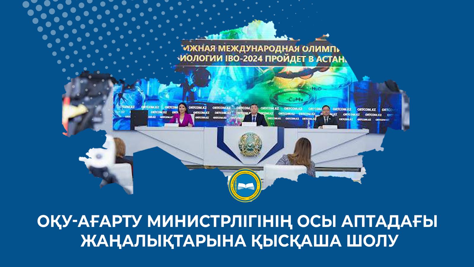 ОҚУ-АҒАРТУ МИНИСТРЛІГІНІҢ ОСЫ АПТАДАҒЫ ЖАҢАЛЫҚТАРЫНА ҚЫСҚАША ШОЛУ